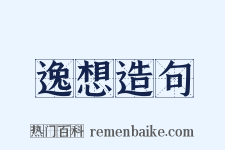 逸想造句是什么意思的图片